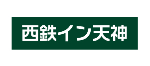 西鉄イン天神