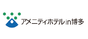 アメニティホテルin博多